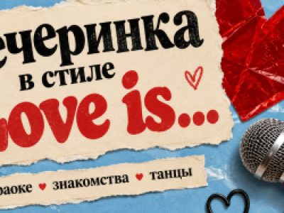 Караоке-вечеринка в стиле "Love is" со знакомствами и развлекательной программой