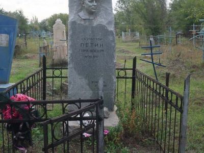 Могила скульптора Петина Гаврила Алексеевича (1909-1947)