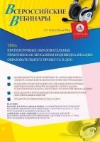Вебинар «Краткосрочные образовательные практики как механизм индивидуализации образовательного процесса в ДОО»