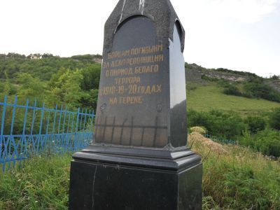 Братская могила жертв деникинского террора