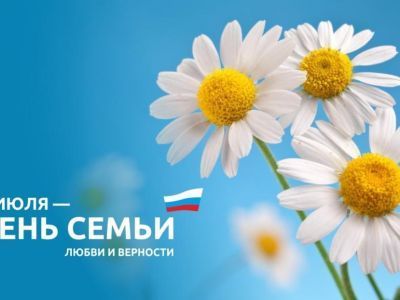 8 июля ждем в городском парке на мероприятия в честь Дня семьи, любви и верности
