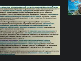 Международный вебинар "Современные технологии, формы и методы работы по профилактике наркомании в подростковой среде"
