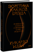 Эстетика как код бренда