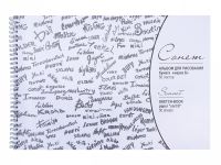 Альбом для рисования на спирали "Сонет" Серая 13х19 см 50 л 80 г