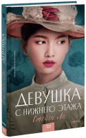 Девушка с нижнего этажа