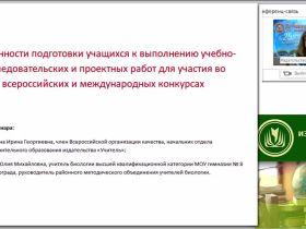Особенности подготовки учащихся к выполнению учебно-исследовательских и проектных работ для участия во всероссийских и международных конкурсах