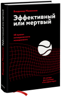 Эффективный или мертвый