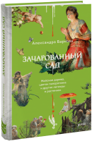 Зачарованный сад