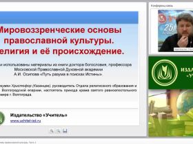 «Мировоззренческие основы православной культуры» Часть 1