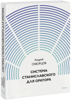 Система Станиславского для оратора