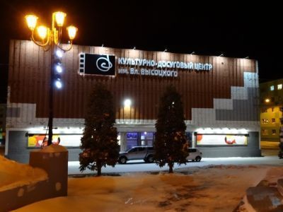 Культурно-досуговый центр им. Владимира Высоцкого