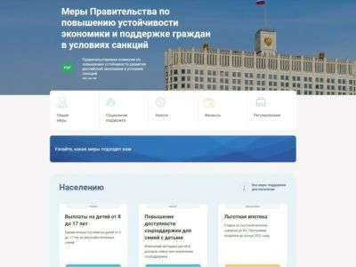 Правительство запустило навигатор по мерам поддержки граждан и бизнеса в условиях санкций