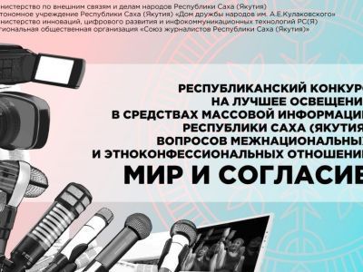 В Якутии прием заявок на конкурс «Мир и согласие» завершится 1 декабря