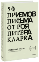 50 приемов письма от Роя Питера Кларка