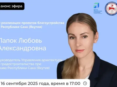 О реализации проектов благоустройства в Якутии расскажут в прямом эфире соцсетей