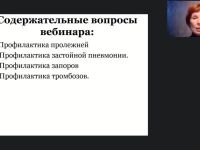 Международный вебинар «Профилактика пролежней, застойной пневмонии, тромбозов и запоров лиц, нуждающихся в постоянном уходе»