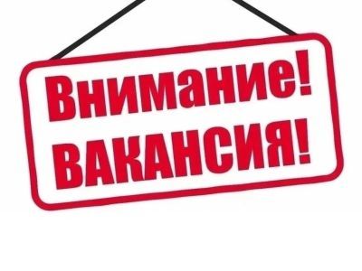 Вакансия в ЕДДС