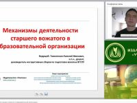 Международный вебинар: "Механизмы деятельности старшего вожатого в образовательной организации"