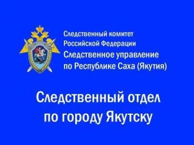 В городе Якутске возбуждено уголовное дело по факту травмирования несовершеннолетних при дорожно-транспортном происшествии