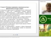 Международный вебинар "Государственная политика в области физической культуры, спорта и олимпийского движения в РФ"