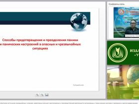 Международный вебинар "Защита от поражающих факторов источников чрезвычайных ситуаций, характерных для мест расположения и производственной деятельности организации, а также оружия массового поражения и других видов оружия"