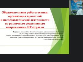 Международный вебинар «Образовательная робототехника: организация проектной и исследовательской деятельности по различным современным направлениям ИТ-отрасли»