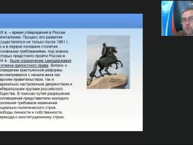 Международный вебинар "Политическое и социально-экономическое развитие России в начале XIX в. Россия эпохи Николая I"