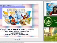 Вебинар "Медиатехнологии на занятиях изобразительного творчества в учреждениях дополнительного образования"