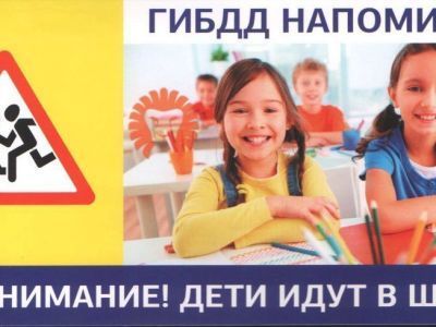 Госавтоинспекция рекомендует родителям напомнить детям основы ПДД перед 1 сентября