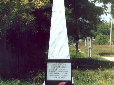 Могила партизана И.С.Шакина