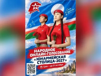 Конкурс на статус «Юнармейской столицы 2027 года» проходит в России