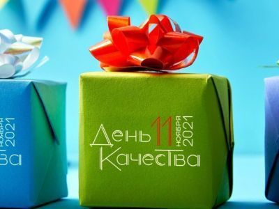 Необычные проездные, форум и викторины: как пройдет День качества в 2021 году?