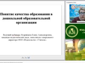 Вебинар "Понятие качества образования в дошкольной образовательной организации"