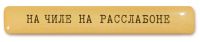 Стикер VLP