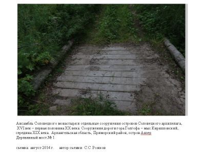 Деревянный мост № 1