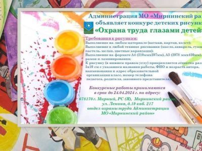 Приглашаем на конкурс "Охрана труда глазами детей"