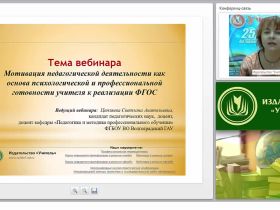 Мотивация педагогической деятельности как основа психологической и профессиональной готовности учителя к реализации ФГОС