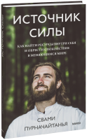 Источник силы
