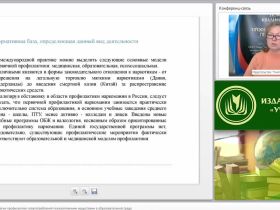 Международный вебинар "Инновационные технологии профилактики злоупотреблений психоактивными веществами в образовательной среде"