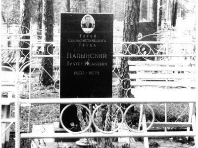 Могила  Героя Социалистического Труда В.И.Полынского (1933-1979 гг.)