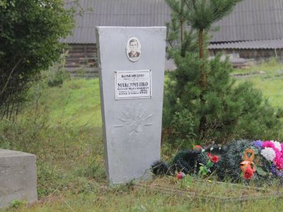 Могила Максименко Сергея Максимовича (1914-1943) командира 7-й Калининской партизанской бригады
