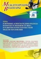 Международный вебинар «Ключевые аспекты реджио-подхода в контексте вызовов XXI века и развития компетентностной модели образования»