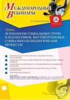 Международный вебинар "Психология социальных групп и коллективов. Внутригрупповые социально-психологические процессы"
