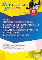 Вебинар «Методические основы подготовки обучающихся к выполнению экзаменационной работы по предмету в формате ОГЭ и ЕГЭ»