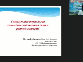 Международный вебинар "Современные технологии логопедической помощи детям раннего возраста"