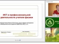 Информационно-коммуникационные технологии в профессиональной деятельности учителя физики