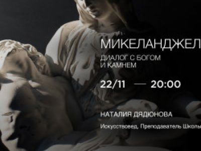 Лекция «Микеланджело. Борьба с мрамором и с Богом»