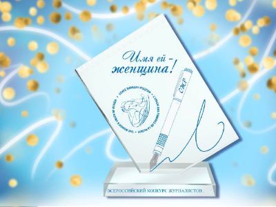 Союз женщин России объявляет начало приема работ на V Всероссийский конкурс журналистов «Имя ей – Женщина!»