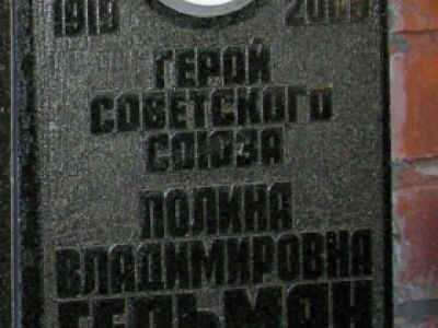 Урна с прахом Гельман Полины Владимировны (1919-2005), штурмана авиации, Героя Советского Союза