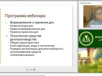 Международный вебинар "Организация документооборота с использованием средств телекоммуникации. Формирование и хранение дел"